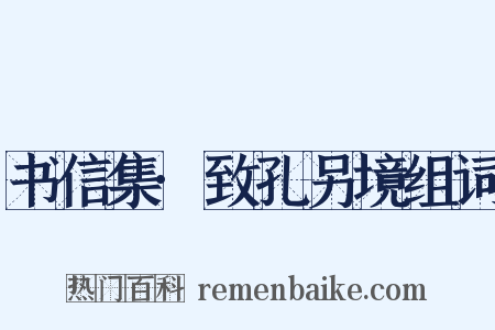 书信集·致孔另境组词是什么意思的图片